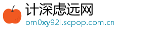 计深虑远网